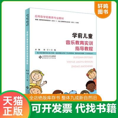 正版发货快学前儿童音乐教育实训指导教程 9787303251926 齐颖梁宇/主编 北京师范大学出版社