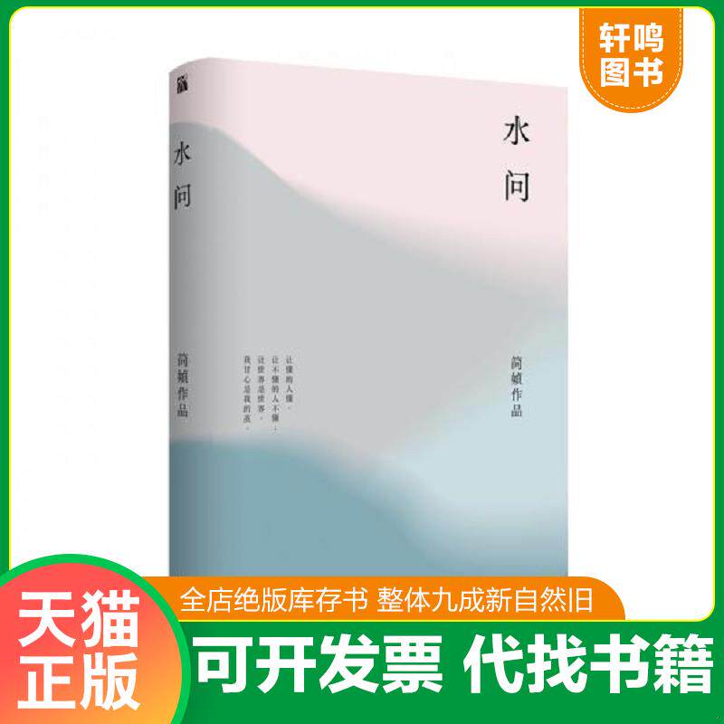 正版发货快简媜：水问 9787516822418 简媜 台海出版社