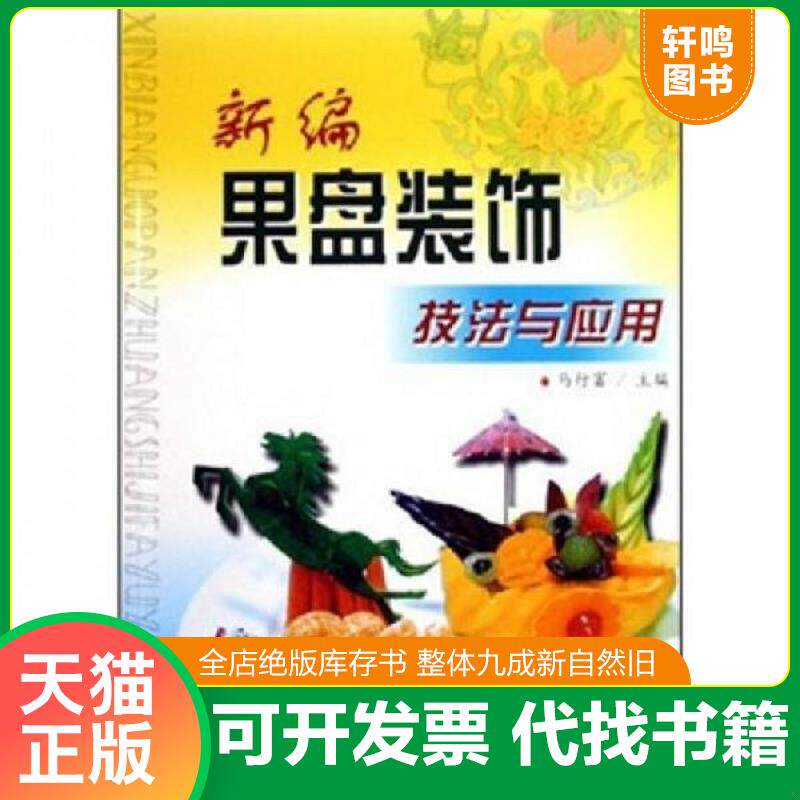 正版发货快新编果盘装饰技法与应用 9787538144802 马行富 主编 辽宁科学技术出版社