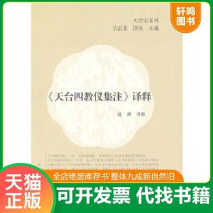 正版速发9787532560516 天台四教仪集注译释 达照译　释 上海古籍出版社