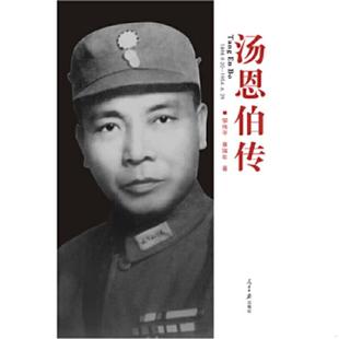 正版速发9787511506801 汤恩伯传 邹伟平章瑞年 人民日报出版社