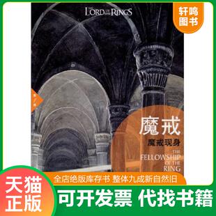 速发9787544730396 译林出版 魔戒：魔戒现身 朱学恒 社 J.R.R.托尔金 正版
