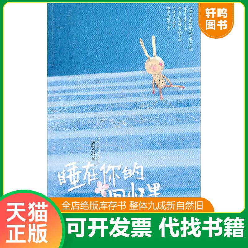 正版发货快睡在你的回忆里 9787510416699 周宏翔　著 新世界出版社