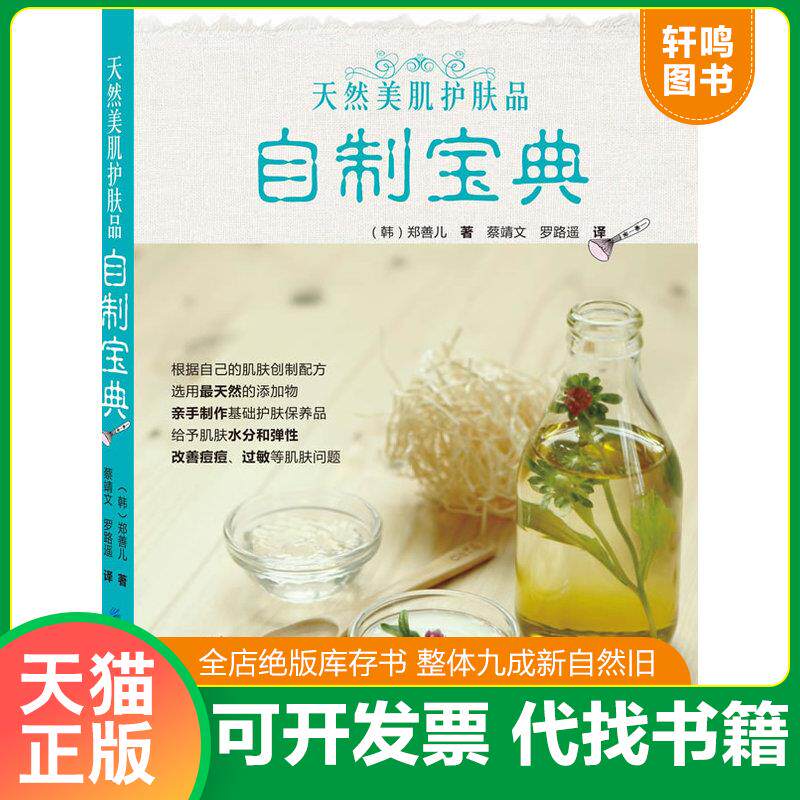 正版发货快天然美肌护肤品自制宝典 9787506475211 （韩）郑善儿 中国纺织出版社