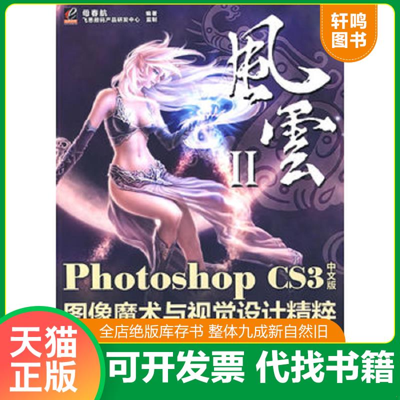 正版发货快Photoshop CS3中文版图像魔术与视觉设计精粹(含DVD光 9787121066290 母春航　编著 电子工业出版社