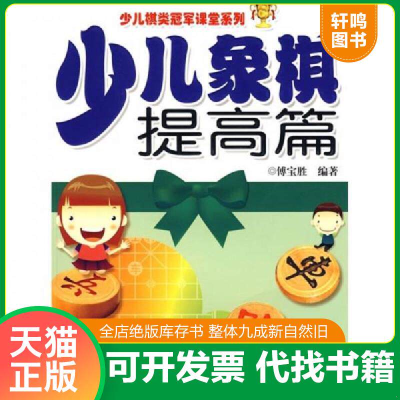 正版发货快少儿棋类冠军课堂系列:少儿象棋提高篇 9787533744403 傅宝胜 安徽科学技术出版社