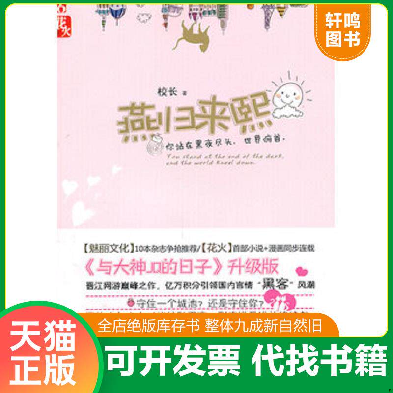 正版发货快燕归来熙 校长 湖南少儿出版社97... 9787535858153 校长 湖南少儿出版社