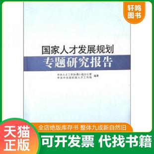 正版速发9787509902394 国家人才发展规划专题研究报告 中央人才工作协调小组办公室