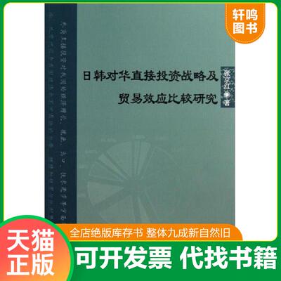 正版发货快日韩对华直接投资战略及贸易效应比较研究 9787561934753 张京红 北京语言大学出版社