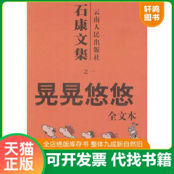 现货正版9787222033344 晃晃悠悠:石康文集之一 石康著 云南人民出版社