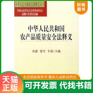 正版发货快中华人民共和国农产品质量安全法释义 9787503665691 全国人大常委会法工委编 法律出版社