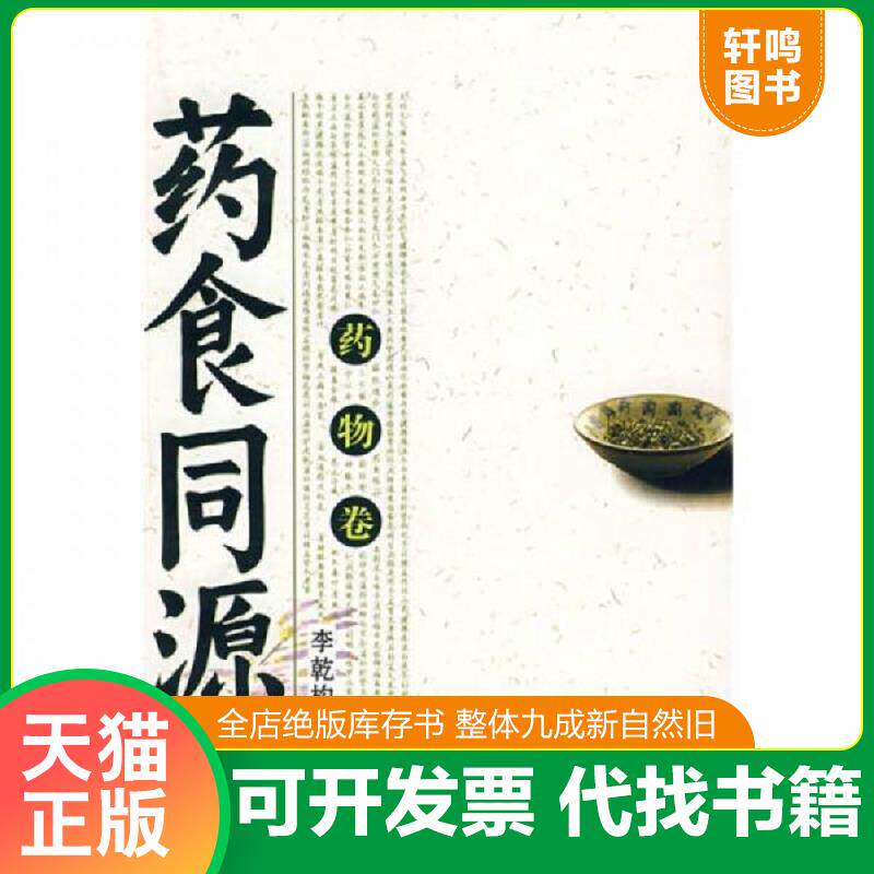 正版发货快药食同源 药物卷 9787508043838 李乾构　编著 华夏出版社