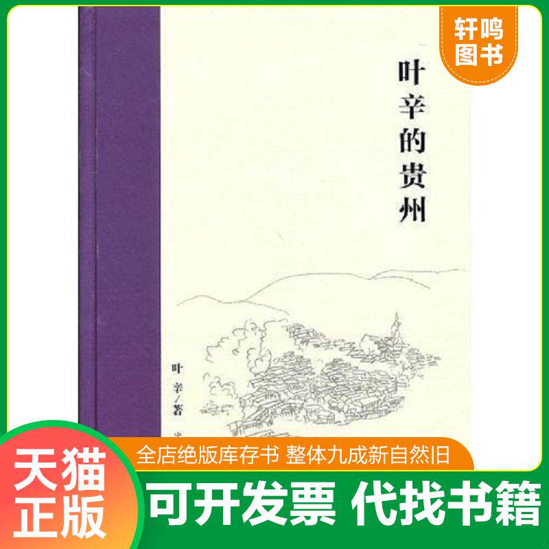 正版发货快叶辛的贵州 9787547305393 叶辛 东方出版中心