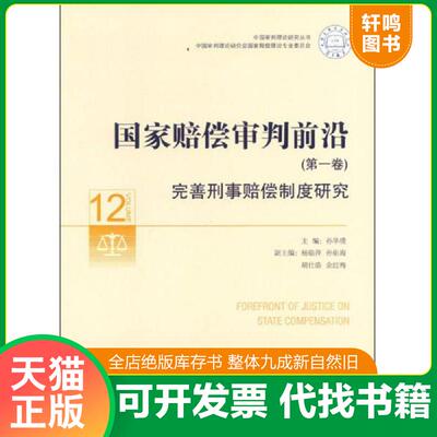 正版发货快中国审判理论研究丛书·国家赔偿审判前沿：完善刑事赔偿制度研究 9787511850515 孙华璞主编 法律出版社