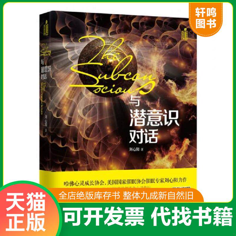 正版发货快与潜意识对话 9787307165601 刘心阳著 武汉大学出版社