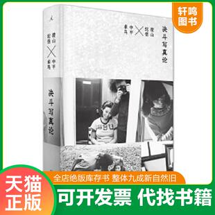 正版速发9787549596799 决斗写真论 著者：[日]筱山纪信[日]中平卓马,译者：黄亚纪 广西师范大学出版社