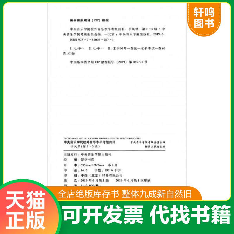 正版发货快中央音乐学院校外音乐水平考级曲目：手风琴 9787810969871 中央音乐学院考级委员会 中央音乐学院出版社