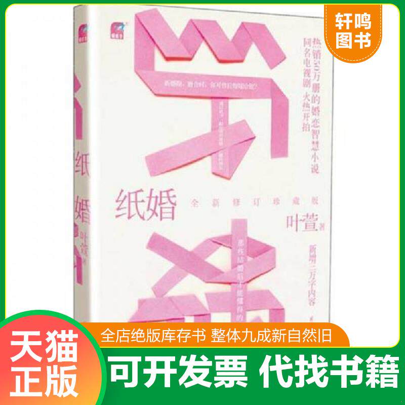 正版发货快纸婚全新修订珍藏版 9787512504158 叶萱 国际文化出版公司