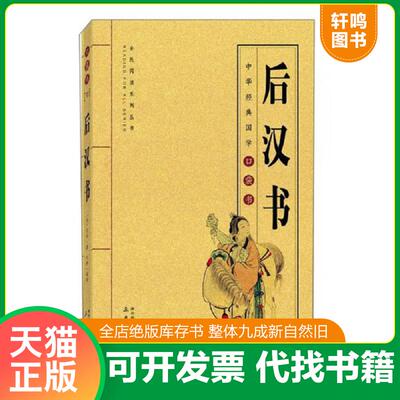 正版发货快后汉书 9787551815758 范晔