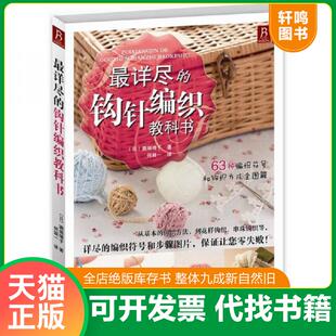 正版速发9787534953477 最详尽的钩针编织教科书 （日）濑端靖子著,何凝一　译 河南科学技术出版社