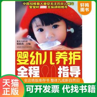馆藏 婴幼儿养护全程指导 无笔迹 张桂香主编 社 正版 吉林科学技术出版 速发9787538445039