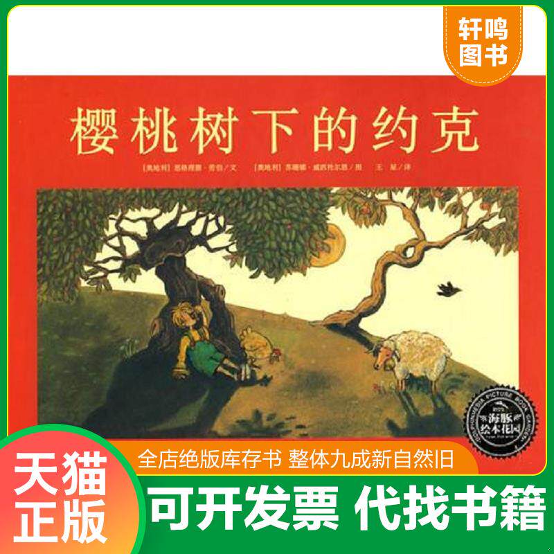 正版发货快樱桃树下的约克 (平装本) 9787539422565 (奥地利)思格理德?劳伯 湖北美术出版社
