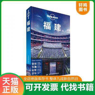 正版发货快Lonely Planet 孤独星球:福建(2016年版)：第2版 9787503190094 澳大利亚LonelyPlanet公司编 中国地图出版社