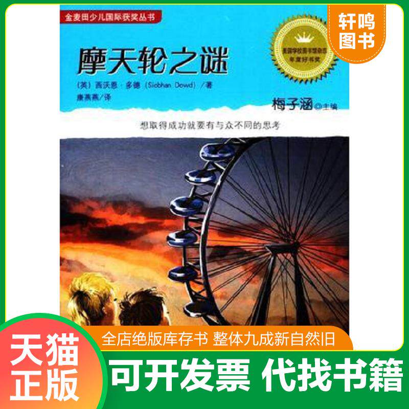 正版发货快摩天轮之谜 9787539766973 (英)西沃恩&middot;多德 安徽少年儿童出版社