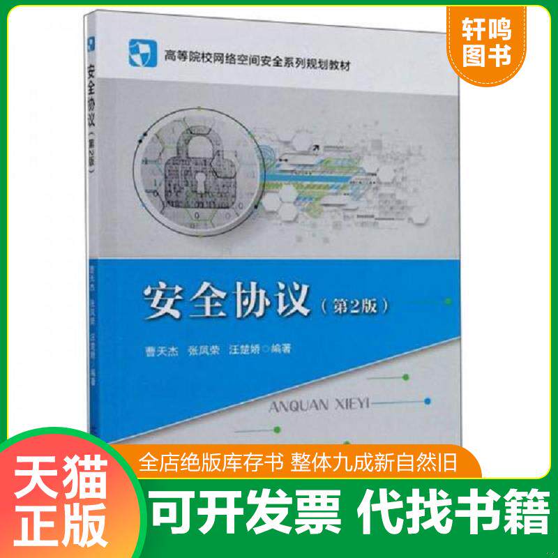 正版发货快安全协议【第2版】 - 9787563562039 9787563562039 曹天杰;张凤荣;汪楚娇著 北京邮电大学出版社