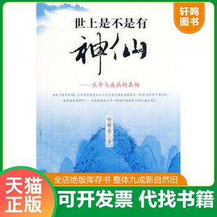 正版速发9787544327961 世上是不是有神仙：生命与疾病的真相 塑封未拆 樊馨蔓著 海南出版社