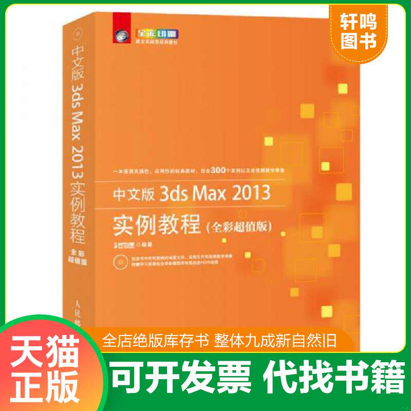 正版发货快中文版3ds Max 2013实例教程(全彩超值版) 9787115354167 时代印象编著著作 人民邮电出版社