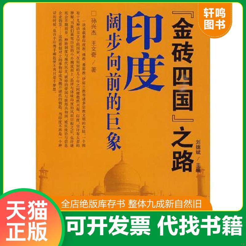 正版发货快金砖四国之路 印度阔步向前的巨象  王文奇著 孙文杰 长春出版社 9787544510509 孙文杰,王文奇著 长春出版社