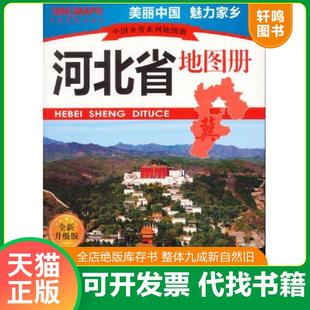 正版速发9787503174759 中国分省系列地图册:河北省地图册(全新升级版) 中国地图出版社 中国地图出版社