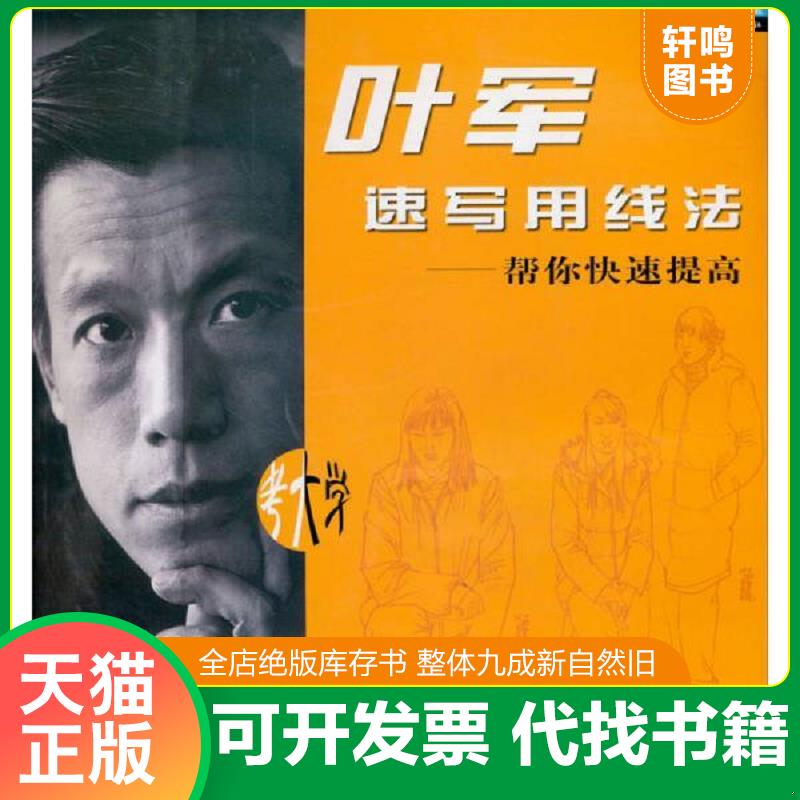 现货正版9787539420066 帮你快速提高-叶军速写用线法 叶军 湖北美术出版社