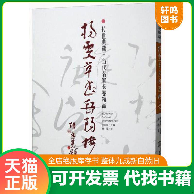 正版发货快【正版保证 假一赔三】传世典藏：当代名家长卷精品&middot;杨雯草书岳阳楼记杨雯 著;胡宗江北京工艺美术出版社9787514014815