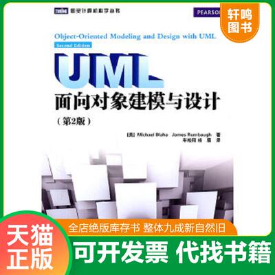 正版速发9787115224248 UML面向对象建模与设计 [美]MichaelBlaha　JamesRumbaugh著 人民邮电出版社
