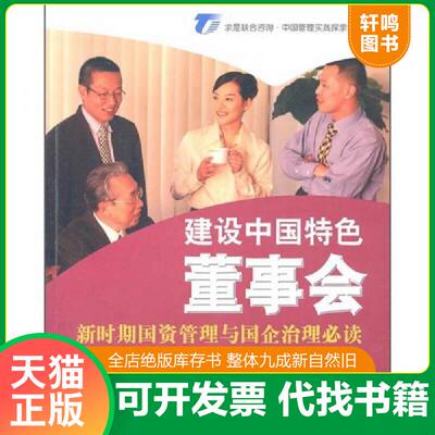 正版发货快建设中国特色董事会 新时期国资管理与国企治理必读 9787511818850 安林著 法律出版社