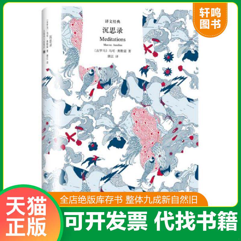 正版发货快译文经典 沉思录 9787532779376 马可·奥勒留