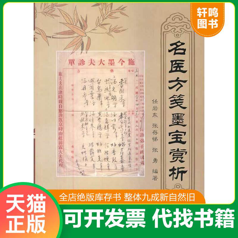 正版发货快名医方笺墨宝赏析 9787538183696 任岩东张存悌张勇编著 辽宁科学技术出版社