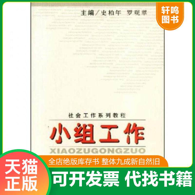 正版发货快小组工作 9787801499042 史柏年 社会科学文献出版社