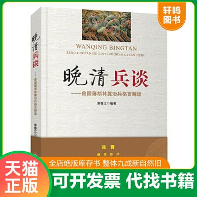 正版发货快晚清兵谈 曾国藩胡林翼治兵格言解读 9787200164398 郭鲁江 北京出版社