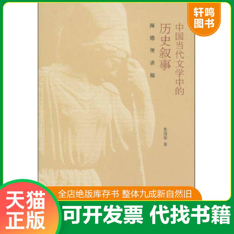 正版发货快中国当代文学中的历史叙事：海德堡讲稿 9787301214206 张清华 北京大学出版社