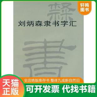 正版速发9787807382904 刘炳森隶书字汇 刘炳森书 天津杨柳青画社