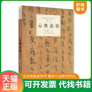 正版速发9787550317376 心性流淌 汪永江 中国美术学院出版社