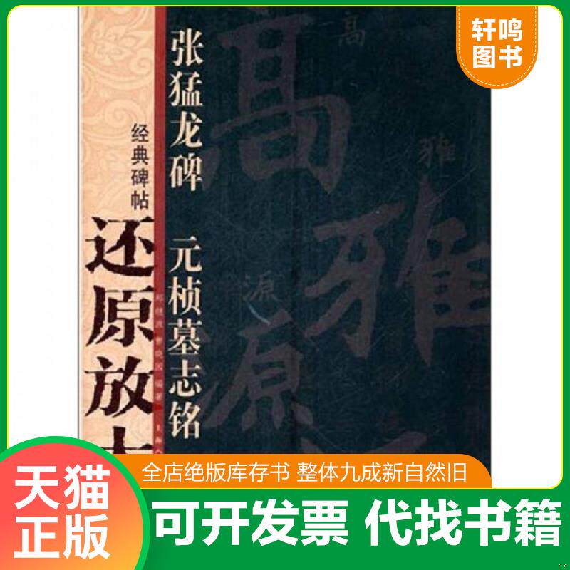 正版发货快经典碑帖还原放大集萃·张猛龙碑：元桢墓志铭 9787532277223 郑继波 上海人民美术出版社