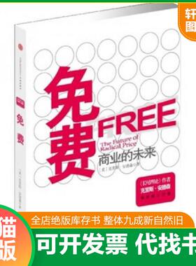 正版速发9787508616384 免费：商业的未来H0522 克里斯·安德森 中信出版社