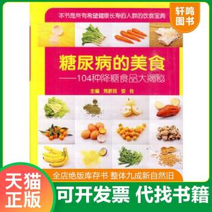 正版速发9787538183467 糖尿病的美食:104种降糖食品大揭秘 刘新民,安伶主编 辽宁科学技术出版社
