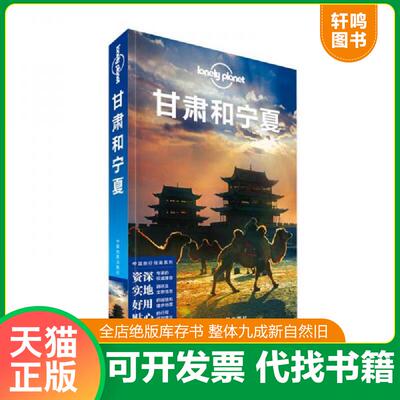 正版发货快孤独星球Lonely Planet旅行指南系列：甘肃和宁夏 9787503191145 澳大利亚LonelyPlanet公司 中国地图出版社
