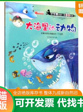 正版速发9787519203290 大海里的动物 在海洋深处有着另外一个世界   平C124-1（1） 本书编写组 世界图书出版公司