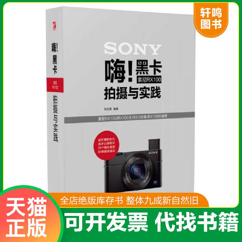 正版发货快嗨!黑卡索尼RX100拍摄与实践（全彩） 9787121287558 刘征鲁编著 电子工业出版社